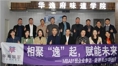 相聚“逸”起，賦能未來 | ?熱烈歡迎華商領(lǐng)軍?國際碩士學(xué)位MBA81班師生蒞臨華逸府參觀指導(dǎo)