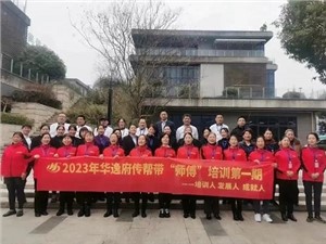 熱列慶祝2023年華逸府第一期傳幫帶“師傅”培訓(xùn)圓滿舉行！