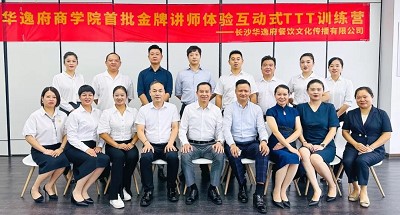 培養(yǎng)人、發(fā)展人、成就人 | 華逸府商學(xué)院首批金牌講師訓(xùn)練營(yíng)結(jié)營(yíng)